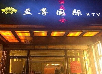 金门哪个KTV少爷男模妹子服务好-至尊国际KTV消费价格服务点评