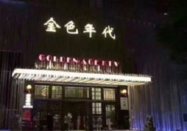 金门KTV陪唱男公关哪家最便宜-金色年代KTV便宜消费点评